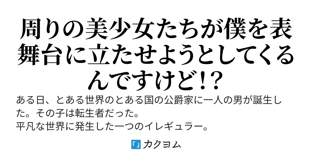 公爵家の無能な長男は規格外の悪の総統閣下！？〜僕が作ろうとしたのは秘密結社なんだよ！決して美少女ハーレム慈善団体じゃないんだよ！〜