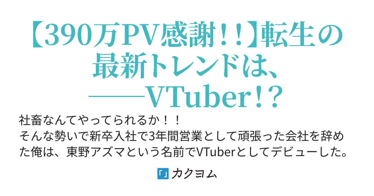 社畜営業がVTuberに転生したら　～社畜時代に培ったトークスキル。それとゲームセンスで成り上がる！？～