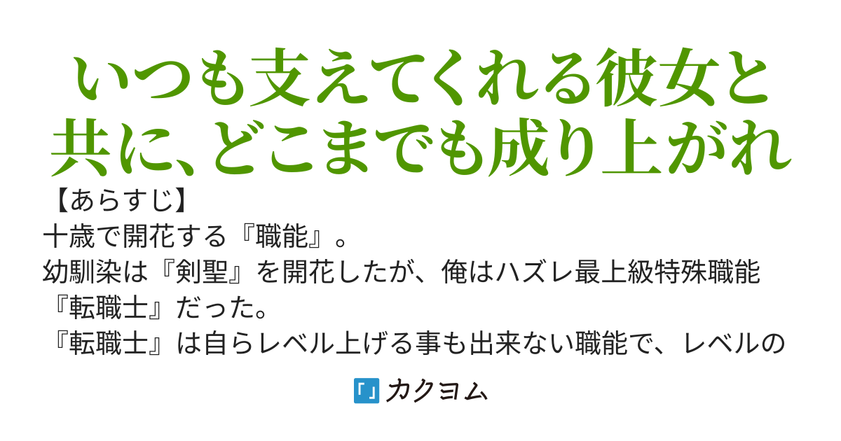 幼馴染『剣聖』はハズレ職能『転職士』の俺の為に、今日もレベル１に戻る。