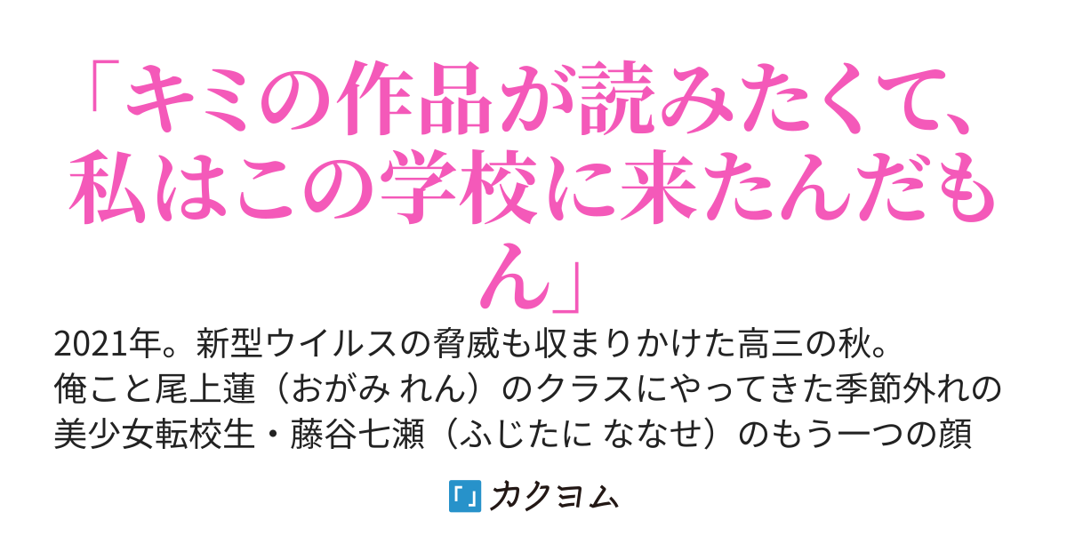 話題の美少女JK作家が、なぜか俺（の小説）を大好きと言ってくる