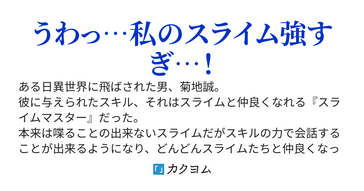 謎スキル『スライムマスター』のせいでスライムにモテモテになった件　〜最弱と名高いスライムですが実は最強の力を持っているみたいです〜 ‬