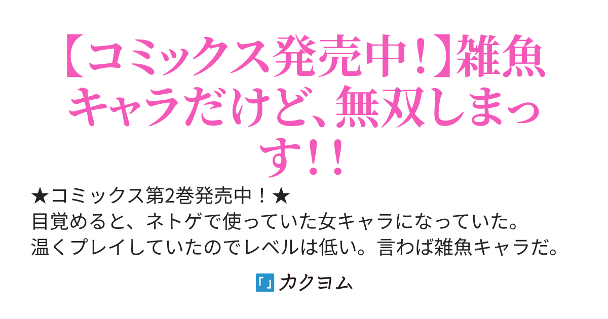 女キャラで異世界転移してチートっぽいけど、雑魚キャラなので目立たず平和な庶民を目指します！