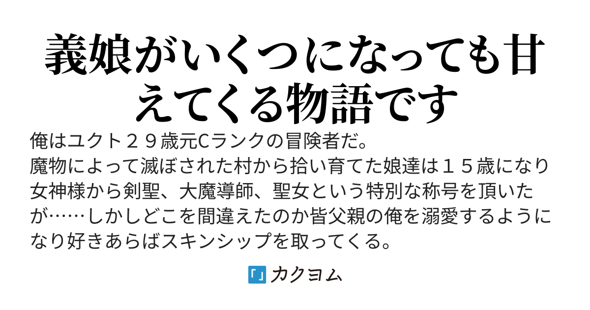 辺境に住む元Cランク冒険者である俺の義理の娘達は、剣聖、大魔導師、聖女という特別な称号を持っているのに何歳になっても甘えてくる
