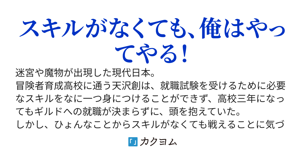 スキルなしの最弱現代冒険者は、魔力操作の真の意味を理解して最強冒険者への道を歩む