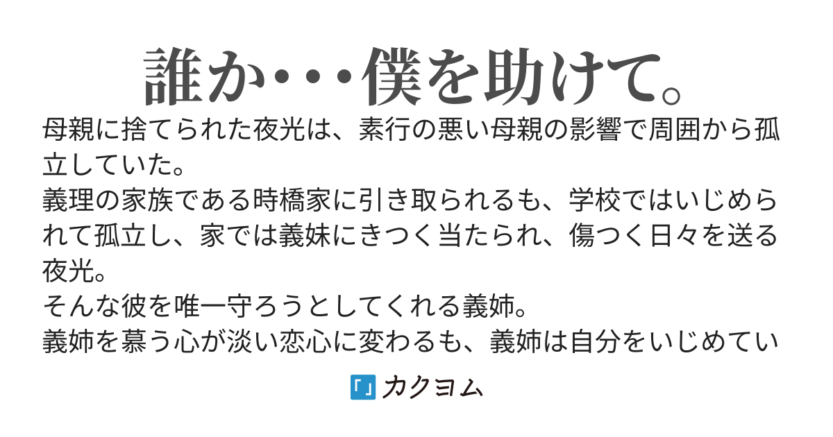 初恋の義姉が俺をいじめている男と付き合い、俺は冤罪で家と学校から追い出される。　もう俺には何もわからない。