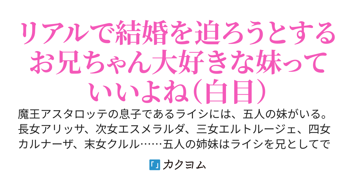 リトルデビルプリンセス ~大きくなったらお兄ちゃんと結婚するを本気で実行しようとする我が妹達に困ってます~【第一部完結】
