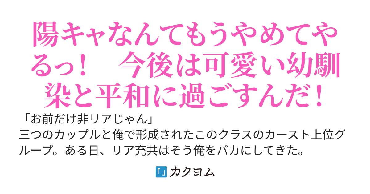 （元）陽キャの俺の現在の日常は、隠キャの幼馴染み女子とまったり過ごすことです。