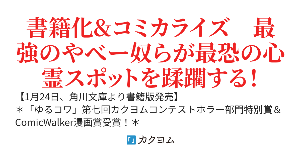 ゆるコワ！　～無敵の女子高生二人がただひたすら心霊スポットに凸しまくる！～