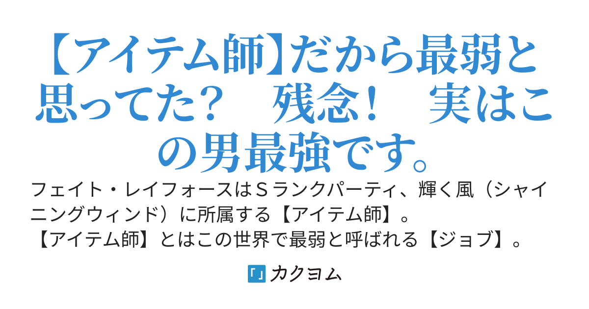 役に立たない無能は必要ないとＳランクパーティを追放された最弱ジョブの【アイテム師】～しかし奴らは俺が【複製】【融合】【付与】などのチートスキル持ちの最強だとはまだ知らない～