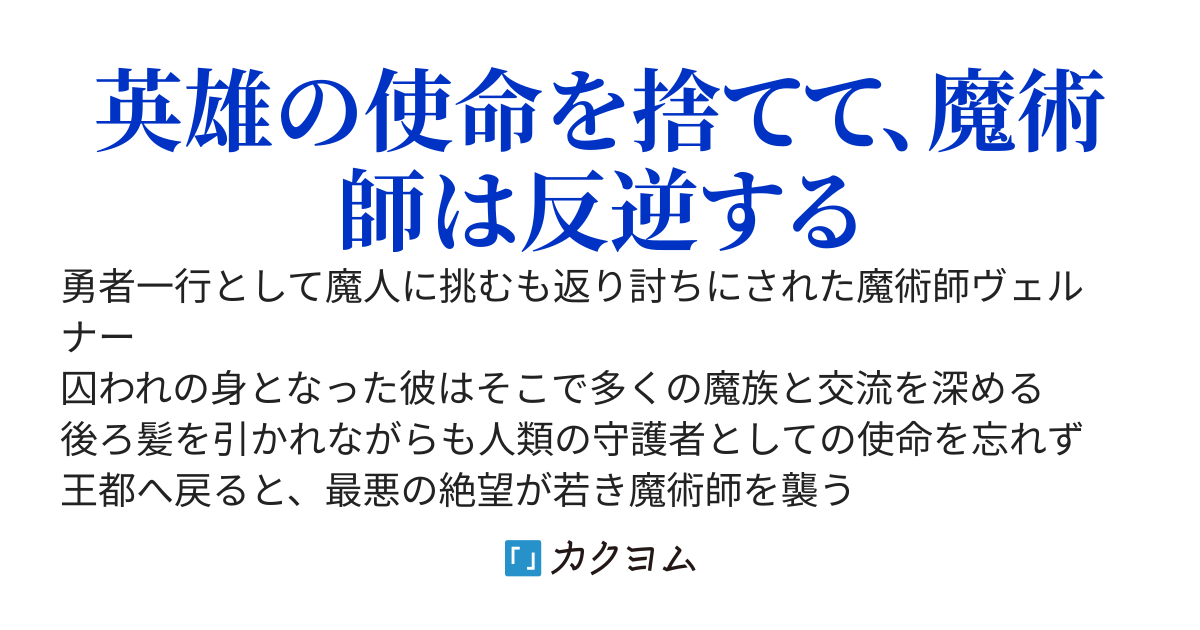 フリージング・コフィン～裏切られた魔術師、魔王軍に入隊し復讐する～