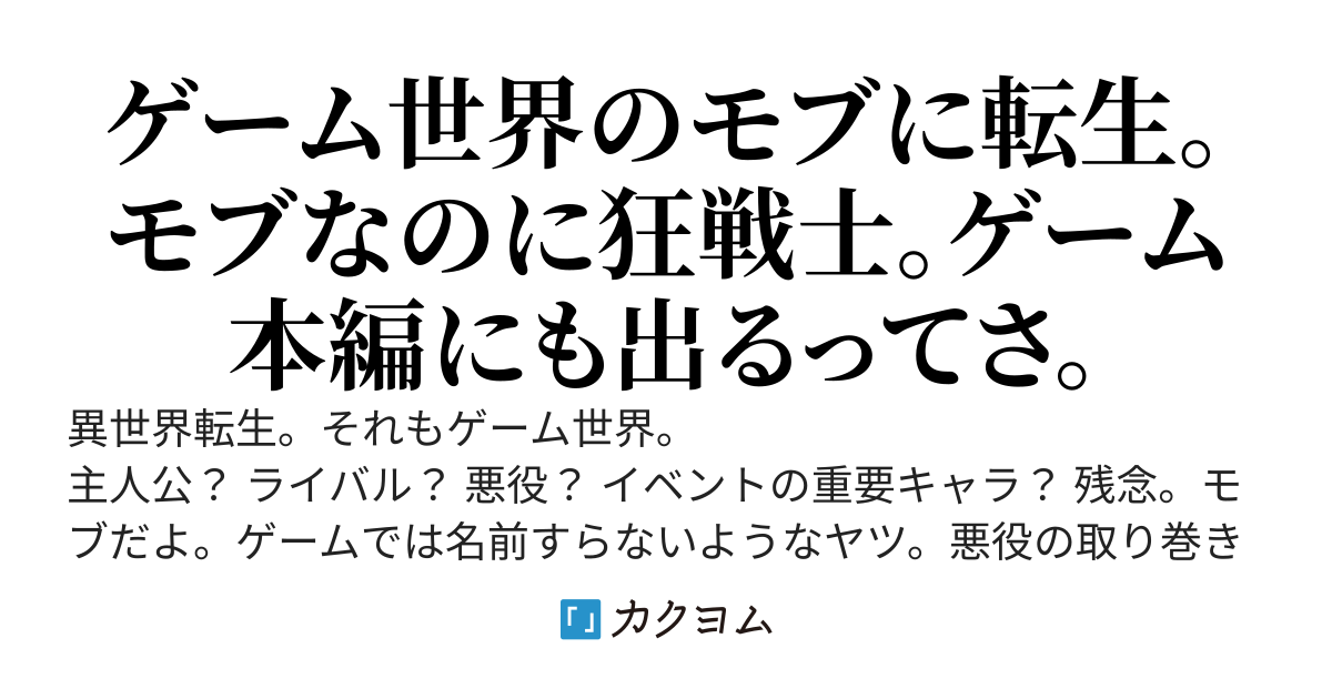狂戦士なモブ、無自覚に本編を破壊する【web版】【第1～6巻発売中＆コミカライズ配信中】