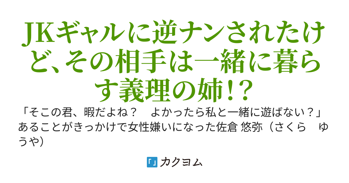 ナンパしてきたギャルはこれから一緒に暮らす義理の姉だった