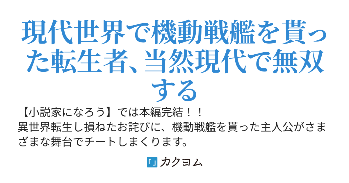 【完結】機動戦艦から始まる、現代の錬金術師