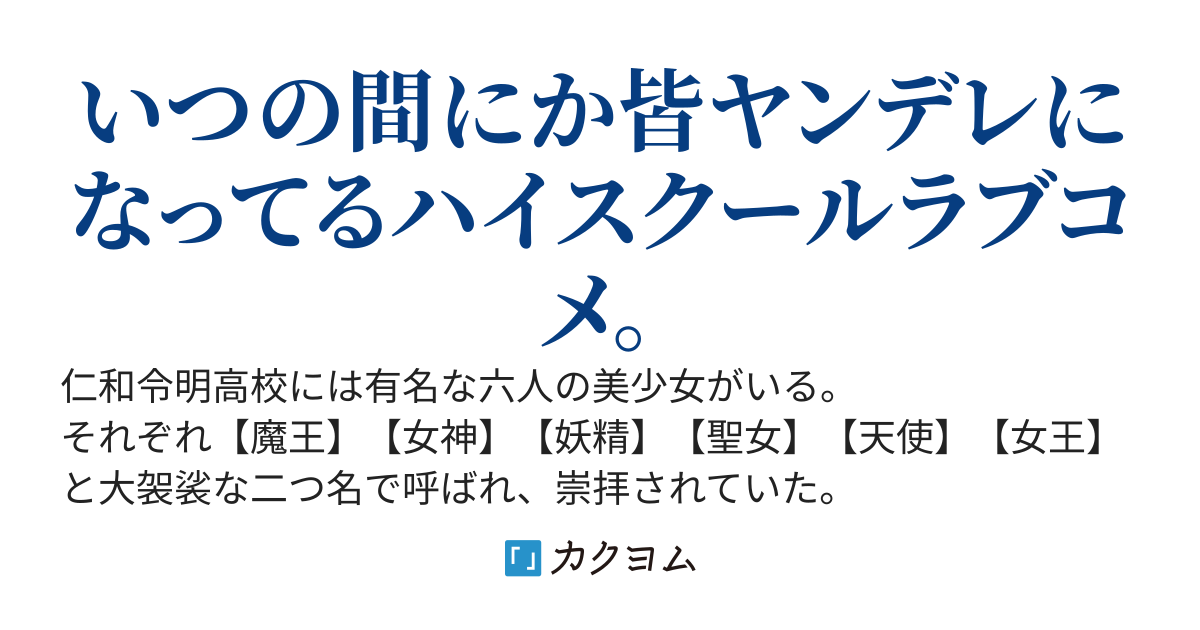 魔王と女神と妖精ばかり構ってたら、いつの間にか聖女と天使と女王が病み落ちしてた