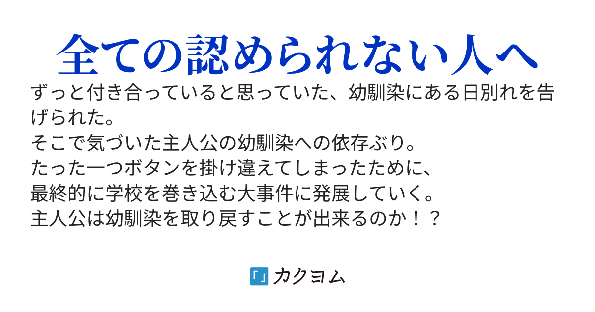 【感謝4.7万PV超！】幼馴染の生徒会長にポンコツ扱いされてフラれたので生徒会活動を手伝うのをやめたら全てがうまくいかなくなり幼馴染も病んだ