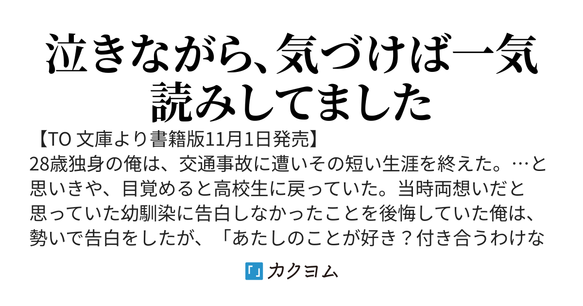 【書籍版は11月１日より発売中！】もう二度と繰り返さないように。もう一度、君と死ぬ。