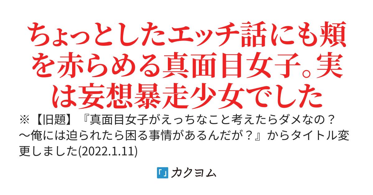 クラスの女子がべったり甘々に迫ってくるんだけど、俺には迫られたら困る事情があるから全力で拒否します　～みんなはオタク女子だと思っているけど、実はめちゃくちゃ美少女でした