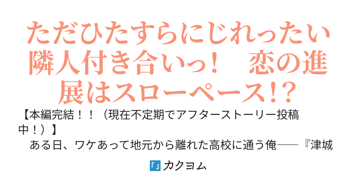 お隣に、学校一の清楚可憐な『盲目美少女』が引っ越してきました～恋愛不信であるはずの俺が、隣人付き合いをしているうちに君に恋してしまうのは時間の問題かもしれない～