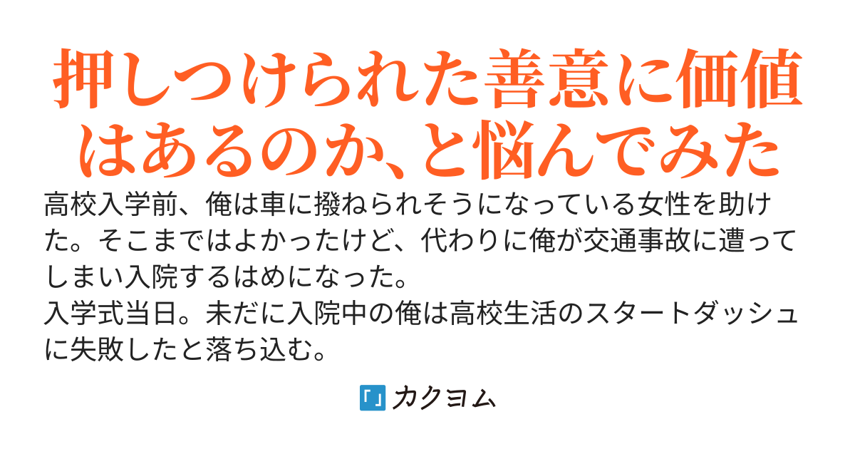 善意一〇〇％の金髪ギャル～彼女を交通事故から救ったら感謝とか同情とか罪悪感を抱えられ俺にかまってくるようになりました。え、そんなんじゃないって？　ならただの善意だな、と受け入れるようになった男の話～