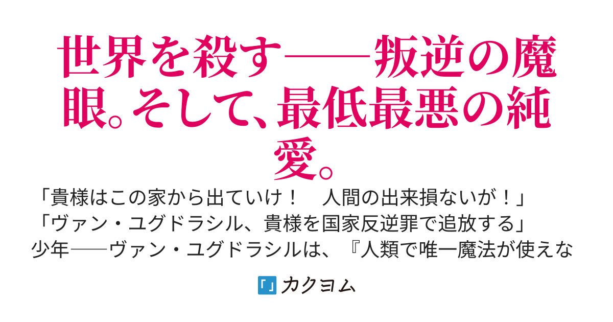 魔眼ノ叛逆者～魔法が使えない『無能』だと故郷を追放され、敵国の皇女に拾われた俺。魔法無力化の『叛逆眼』で無双していたら、皇女に惚れられた上に最強になっていた件。あれ、気づいたら故郷が壊滅寸前なんだが～