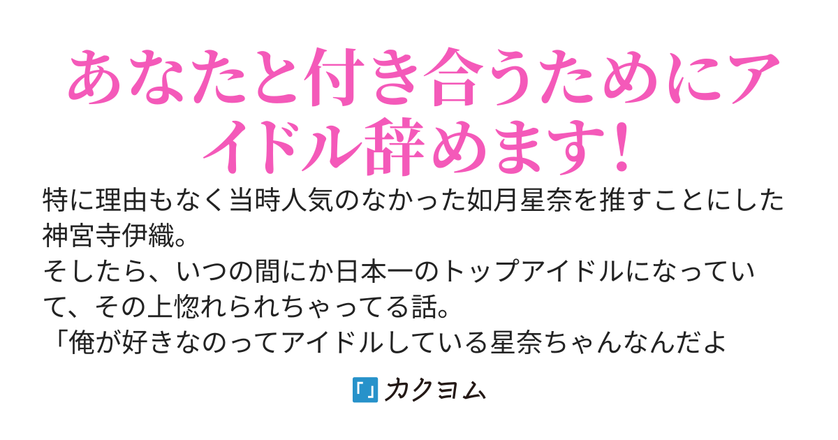 何となく推してみた地下アイドルが日本一のトップアイドルになっていた。引退後、推しが俺を惚れさせようと必死なんだけど。