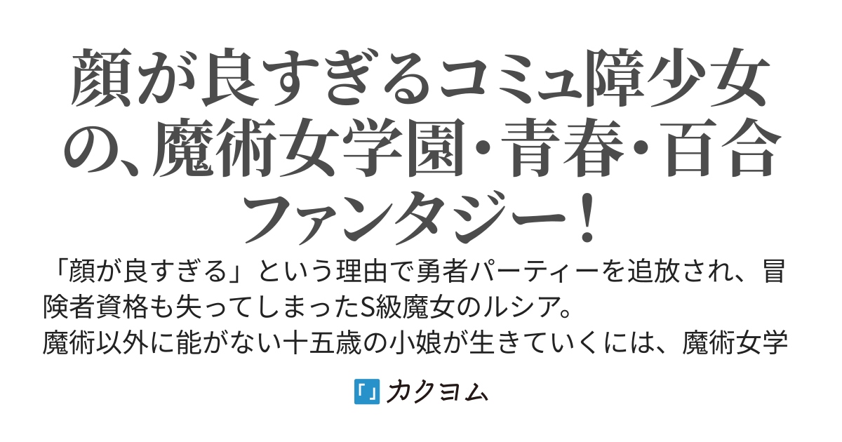 私は顔面が良すぎる　～顔が良すぎて勇者パーティーを追放されたコミュ障少女、魔術女学園でがんばって青春を送る～