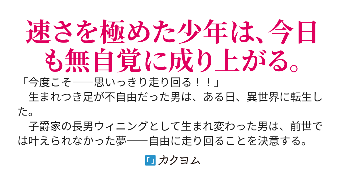 【WEB版】走りたがりの異世界無双 ～毎日走っていたら、いつの間にか『世界最速』と呼ばれて色んな権力者に囲まれる件～