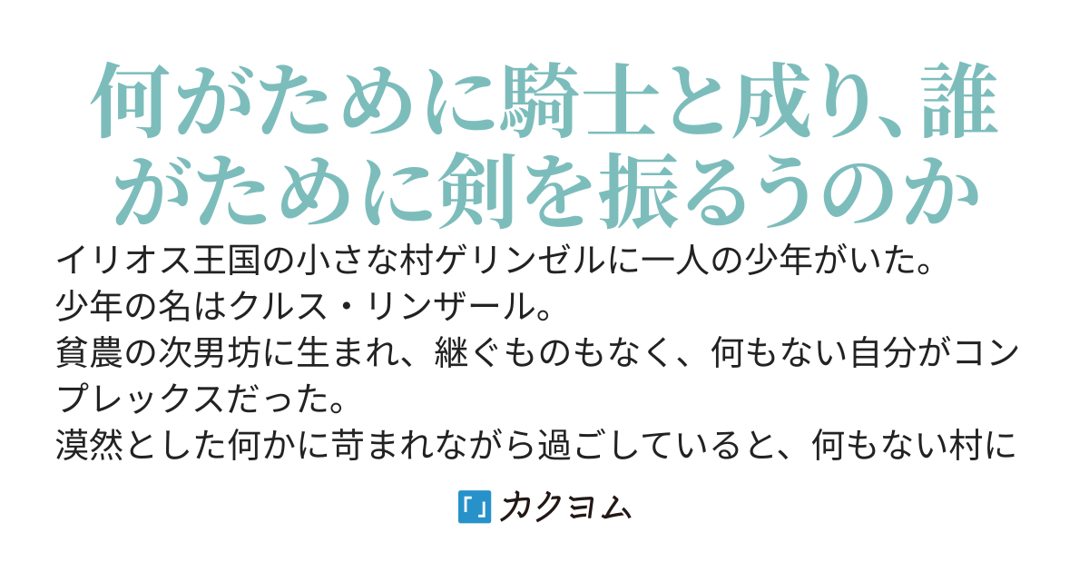 何がために騎士は立つ