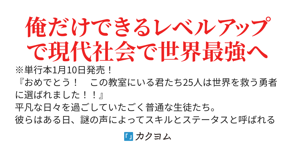 【コミカライズ】クラスメイトは異世界で勇者になったけど、俺だけ現代日本に置き去りにされました