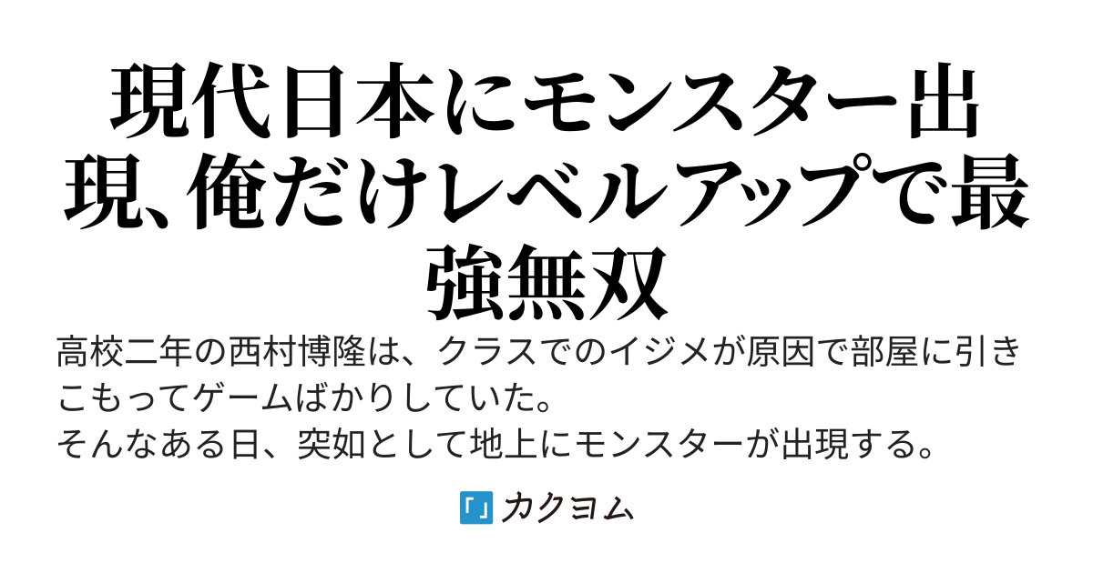 モンスターの溢れる現代日本で俺だけレベルアップ&モンスターに襲われない件〜高校で俺を虐めていた奴らは今更助けてと縋ってきたところでもう遅い〜