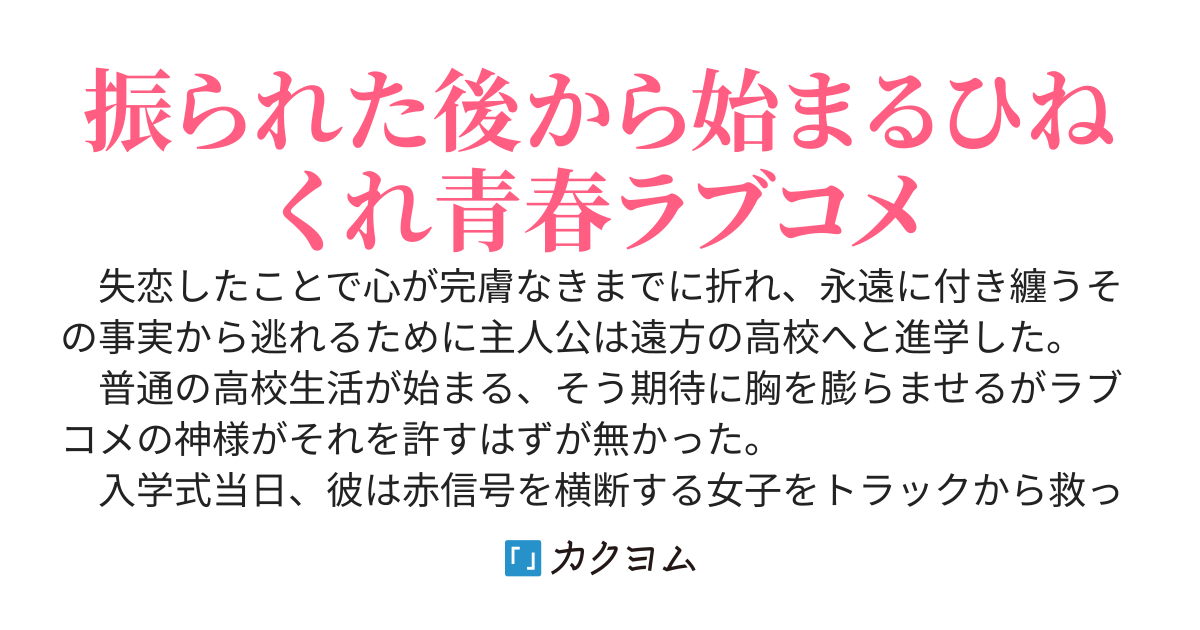 振られた上に言いふらした彼女と再会したら惚れられているような気がするが二度と騙されない