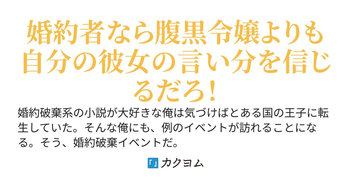 守ってあげたい系の腹黒令嬢の策略で婚約者を冤罪によって婚約破棄する王子達に物申したい！いや、自分の婚約者ならそっちの言うことを信じろよ！