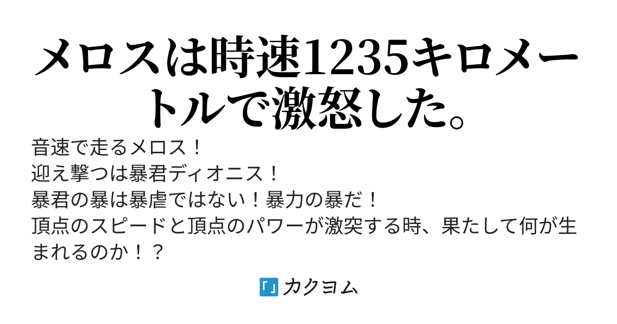 歩けメロス