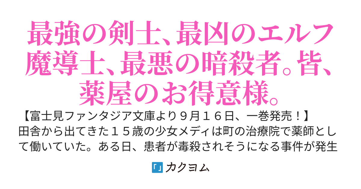 お薬、出します！ 　追放された薬師の少女は、極めたポーションで辺境の薬屋から成り上がる【Web版】