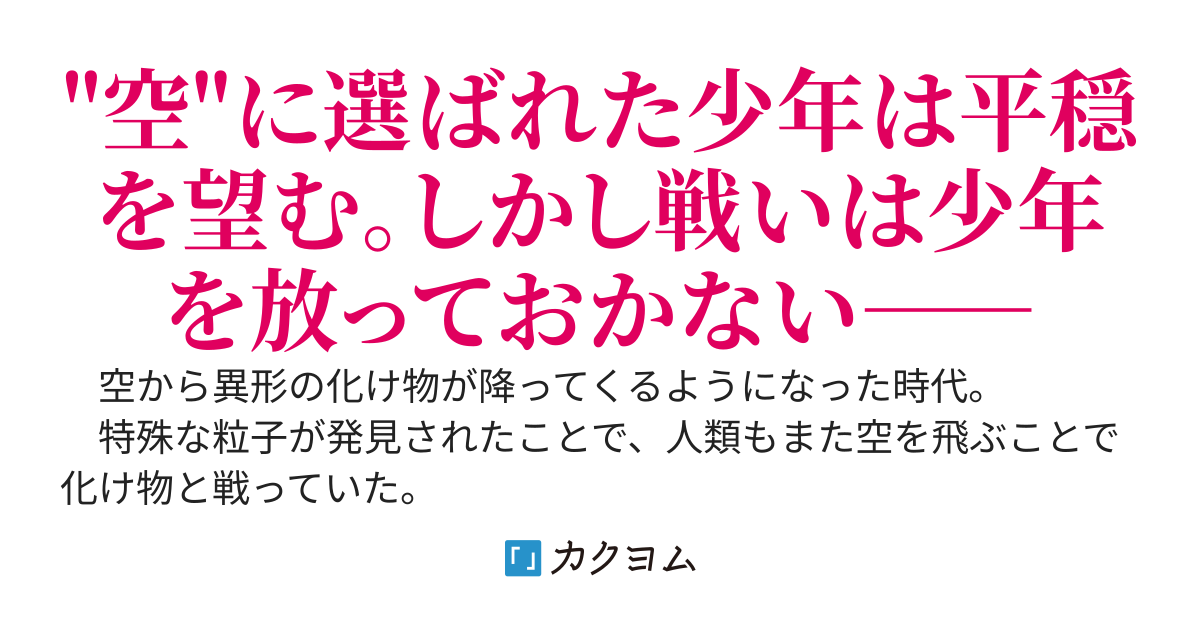 【WEB版】空が戦場になったこの世界で、誰よりも空を飛ぶことが上手い俺は、浮遊島の士官学校生活を満喫する -蒼穹の眠れるエース-