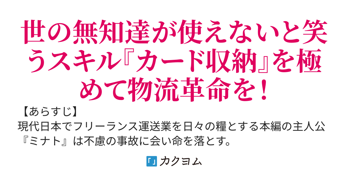 荷物持ちの代名詞『カード収納スキル』を極めたら異世界最強の運び屋になりました
