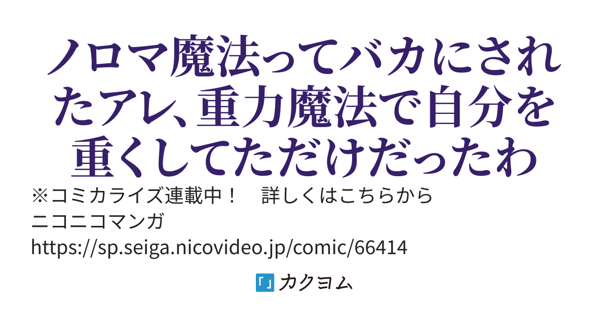 【コミカライズ好評発売中！】ノロマ魔法と呼ばれた魔法使いは重力魔法で無双する　～まだ重力の概念のない世界にて、少年は万有引力の王となる～