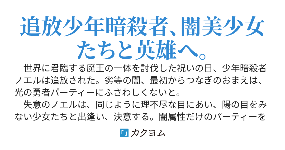 闇属性だけど脚光を浴びてもいいですかー追放された少年暗殺者はワケあり闇美少女たちと真の勇者に成り上がる