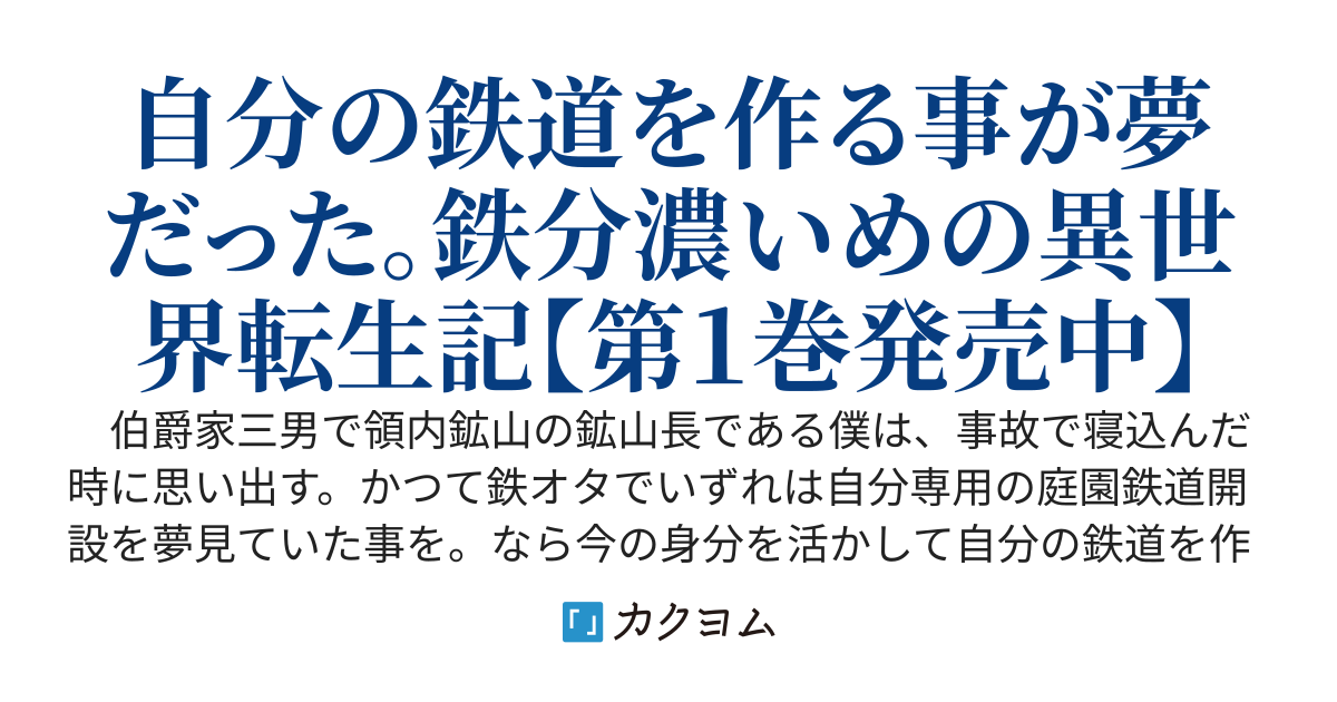 異世界鉄道　～元鉄オタが鉱山持ち領主の三男に生まれた場合～
