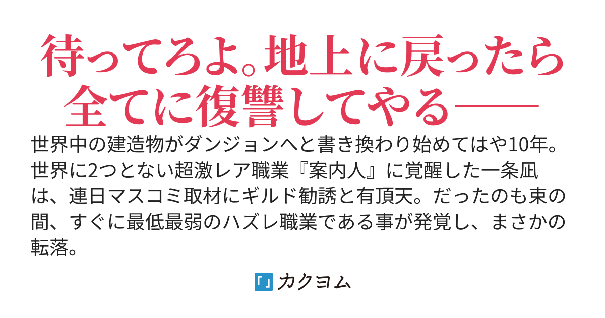 激レア職業のハズレ持ち、現代ダンジョンを無双する　～地図しか作れない無能と罵られ、最難関の大迷宮に捨てられたけど、ソロで攻略できるから問題ない～