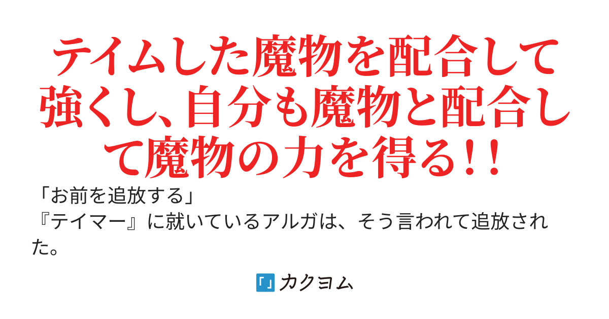 追放された不遇職『テイマー』ですが、2つ目の職業が万能職『配合術師』だったので俺だけの最強パーティを作ります