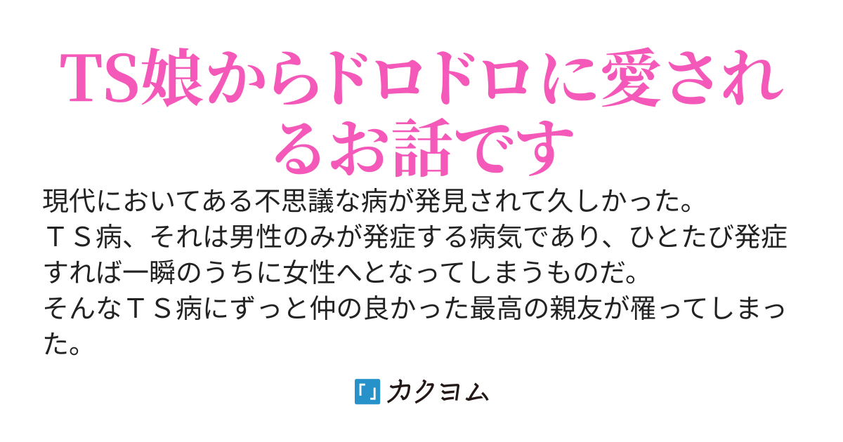最高の親友がある日突然TSして病みの深い女の子になった件