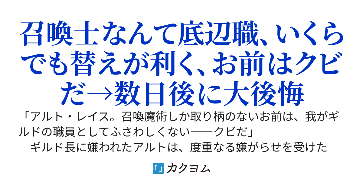 追放されたギルド職員は、世界最強の召喚士～今更戻って来いと言ってももう遅い。旧友とパーティを組んで最強の冒険者を目指します～