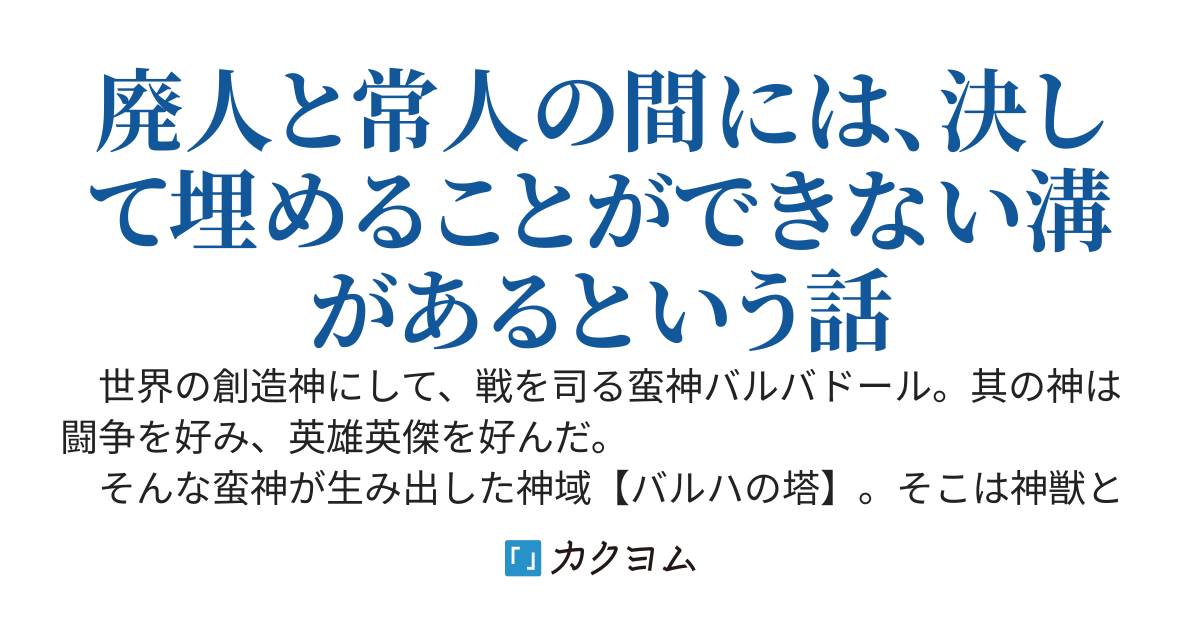 ボーイズ・ビー・蛮ビシャス〜蛮神に捧げる我が咆哮