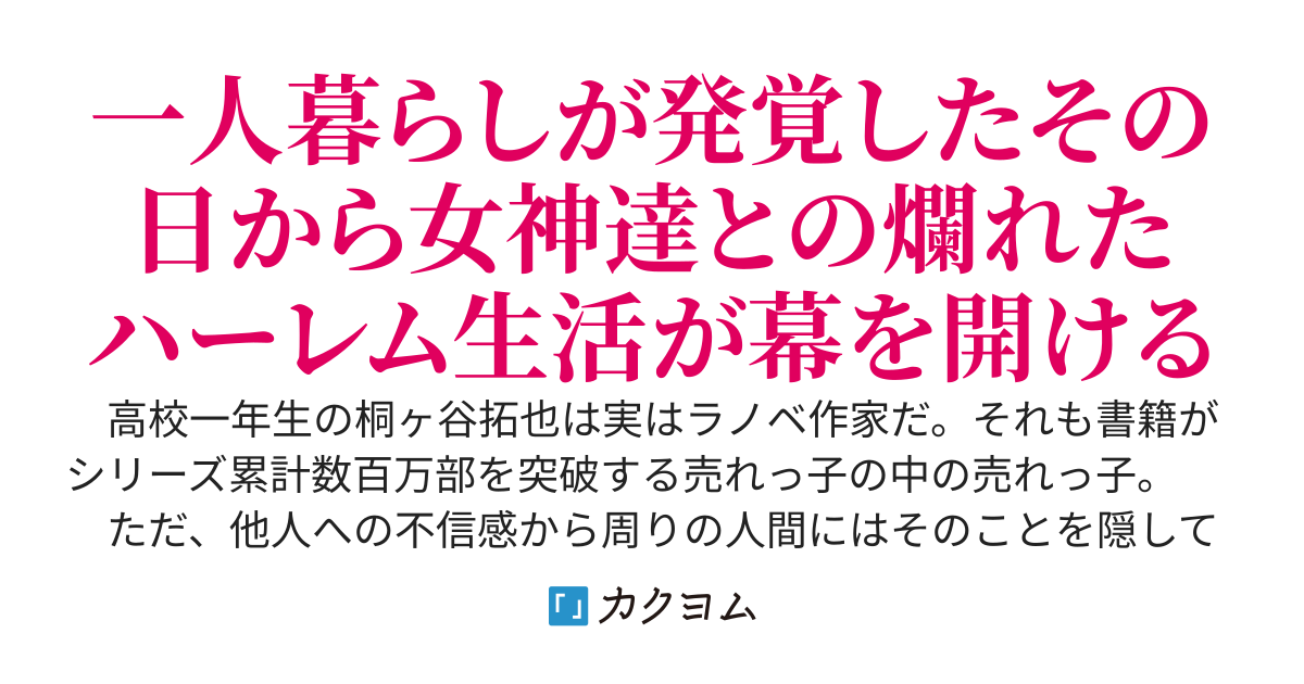 女神達の溜まり場～年収8000万超えのラノベ作家であることを隠していた僕が一人暮らしを始めたら、美少女達を養うことになりました～