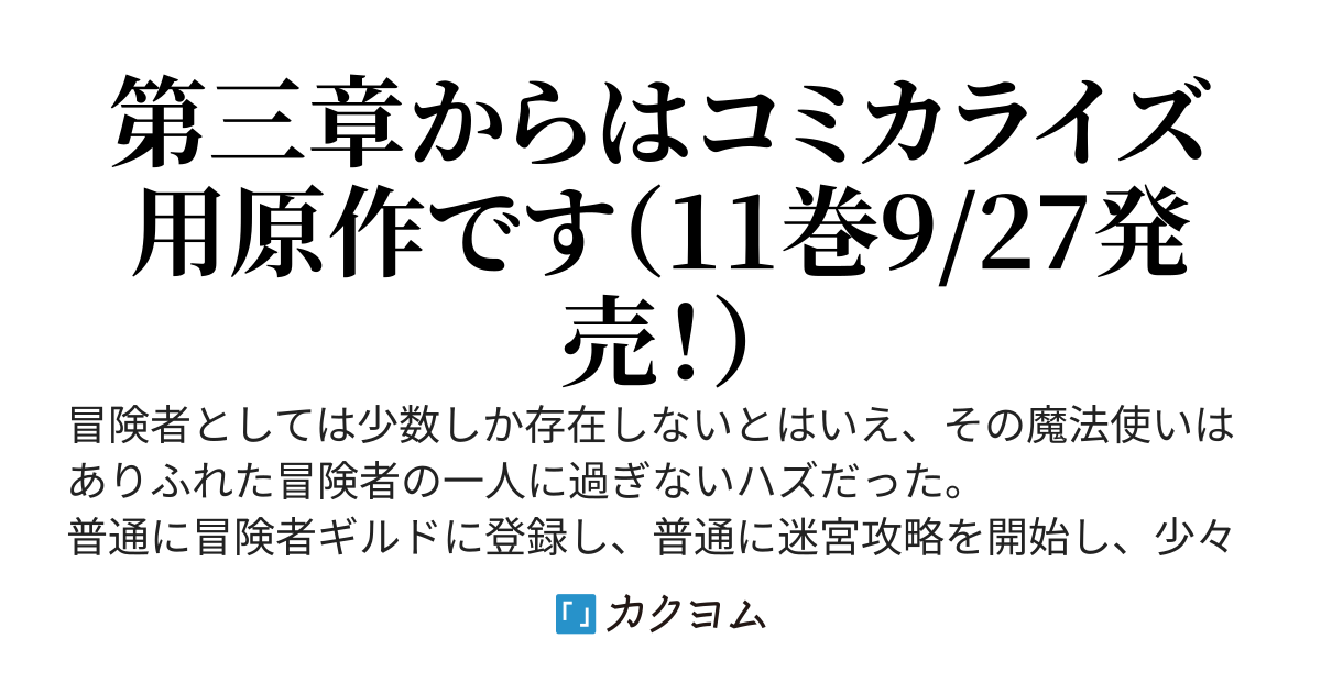 【コミックス11巻】その冒険者、取り扱い注意。　～正体は無敵の下僕たちを統べる異世界最強の魔導王～【9/27発売】