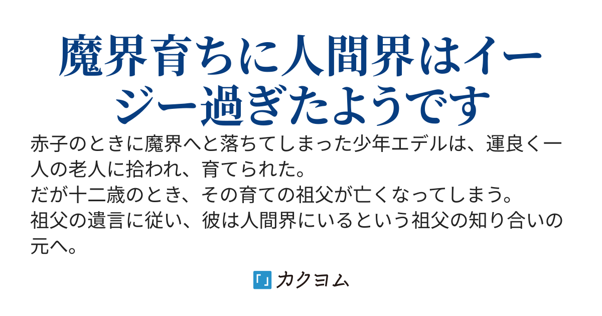 魔界で育てられた少年、生まれて初めての人間界で無双する　～これくらい魔界じゃ常識だったけど？～