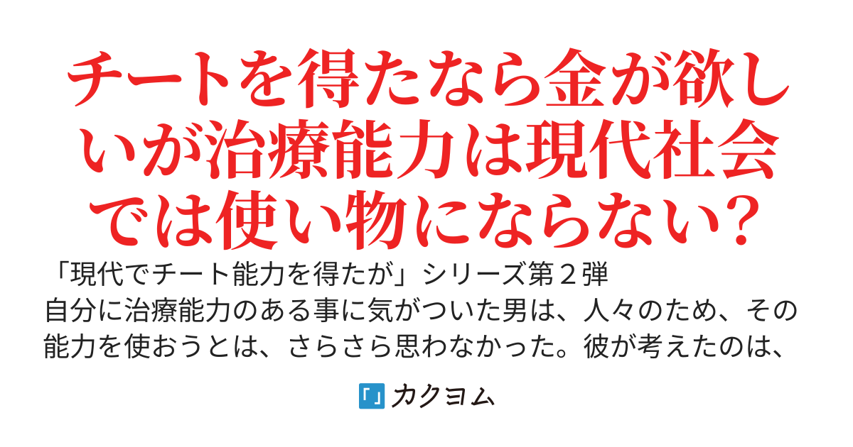 現代でチート能力を得たが、俺は聖人君子になりたくない（治療能力）