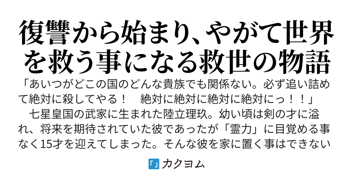 皇国の復讐者　〜国を出た無能力者は、復讐を胸に魔境を生きる。そして数年後〜