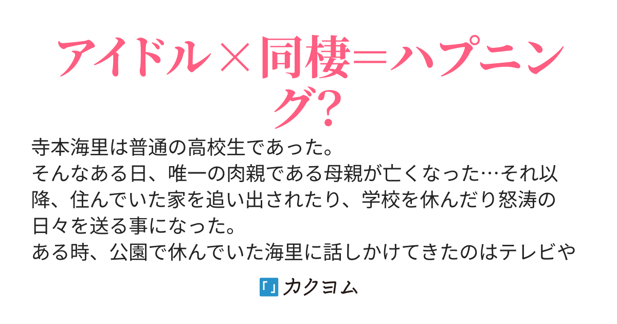 天涯孤独になり彷徨っていたら、トップアイドルに拾われました。